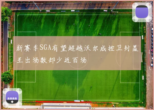 新赛季SGA有望超越沃尔成控卫封盖王出场数却少近百场