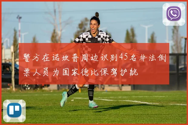 警方在诺坎普周边识别45名非法倒票人员为国家德比保驾护航