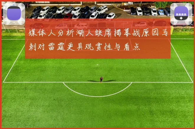 媒体人分析湖人缺席揭幕战原因马刺对雷霆更具观赏性与看点