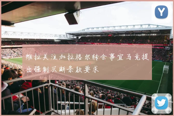 维拉关注加拉格尔转会事宜马竞提出强制买断条款要求
