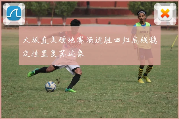 大坂直美硬地赛场连胜回归底线稳定性显复苏迹象