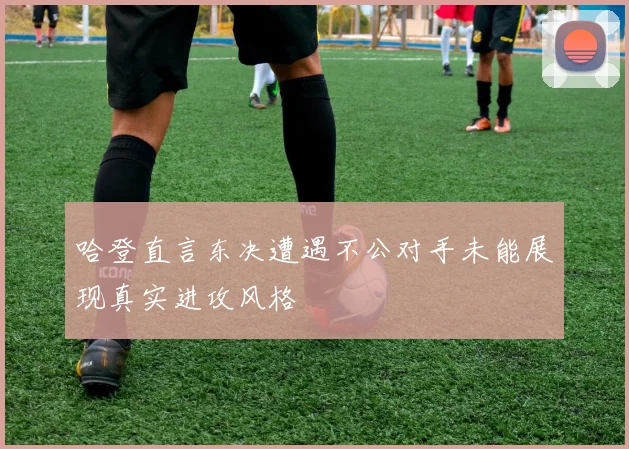 哈登直言东决遭遇不公对手未能展现真实进攻风格
