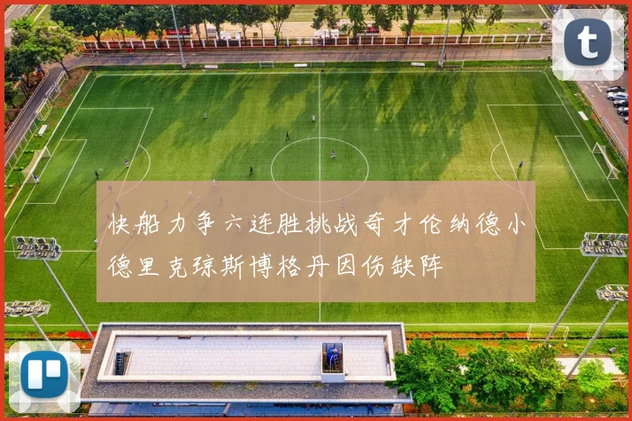 快船力争六连胜挑战奇才伦纳德小德里克琼斯博格丹因伤缺阵