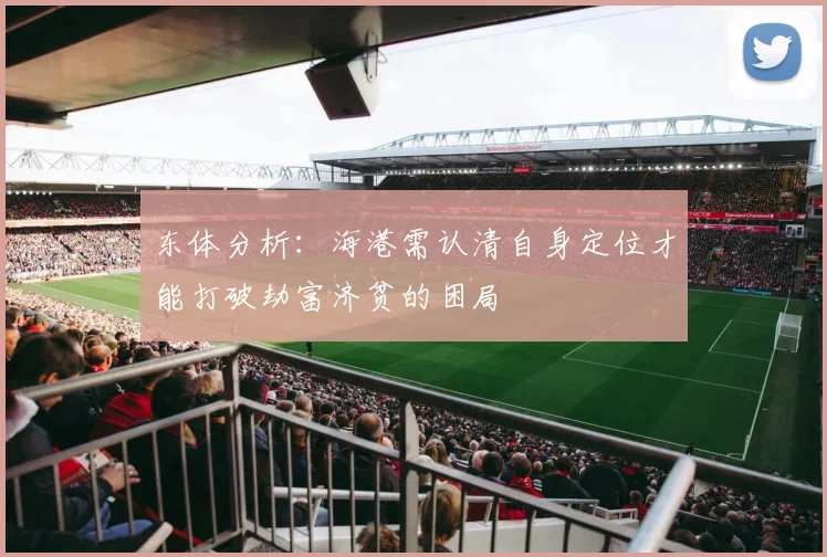 东体分析：海港需认清自身定位才能打破劫富济贫的困局