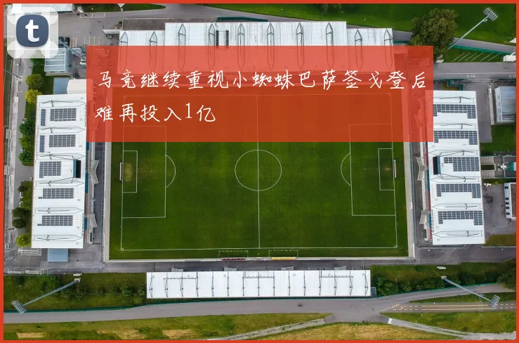 马竞继续重视小蜘蛛巴萨签戈登后难再投入1亿