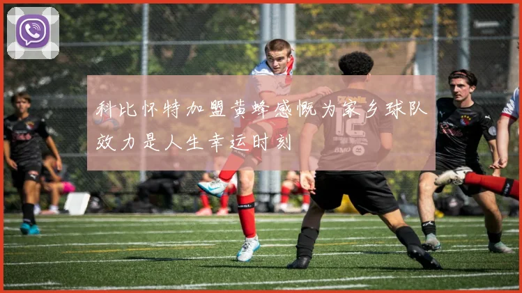 科比怀特加盟黄蜂感慨为家乡球队效力是人生幸运时刻