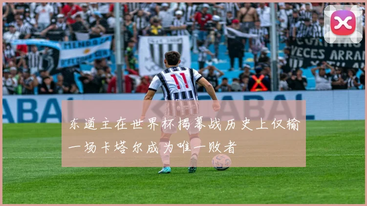 东道主在世界杯揭幕战历史上仅输一场卡塔尔成为唯一败者