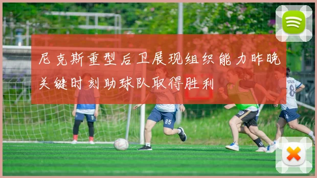 尼克斯重型后卫展现组织能力昨晚关键时刻助球队取得胜利