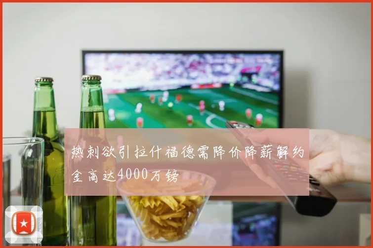 热刺欲引拉什福德需降价降薪解约金高达4000万镑